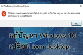 แก้ปัญหา Windows 10 เปลี่ยน icon desktop ไม่ได้ Error (Windows Cannot access the specified device,path, or file. You may not have the appropriate permissions to access the item)