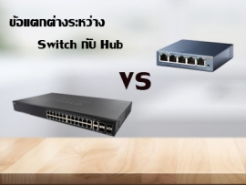 ข้อแตกต่างระหว่าง  Switch กับ Hub